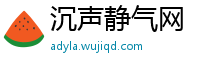 沉声静气网